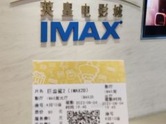 -英皇电影城(英皇集团中心IMAX店)