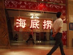 门面-海底捞火锅(杭州萧山宝龙广场店)