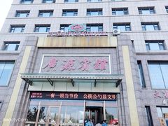 门面-中国吉菜名店广源宾馆餐厅