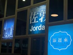 门面-添运来(茶园奥园广场店)