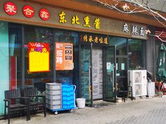 -聚合鑫东北熏酱熟食麻辣面(长阳店)
