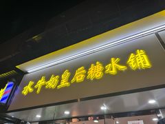 -水牛奶皇后糖水铺(深圳总店)