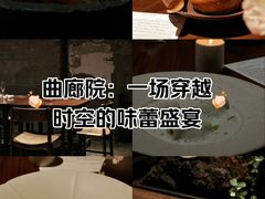 -曲廊院(东四十一条店)