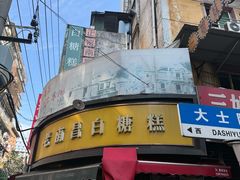 -老南昌白糖糕(大士院店)