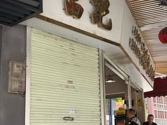 -富记鱼蛋粉(西村店)