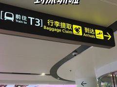 -深圳宝安国际机场