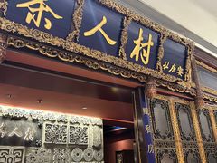 -茶人村·宫廷私厨(奥体印象城店)