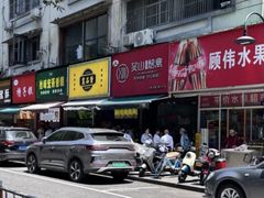 -吴山烤禽 (吴山路店)