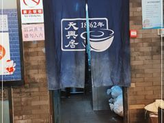 -天兴居(鲜鱼口街店)