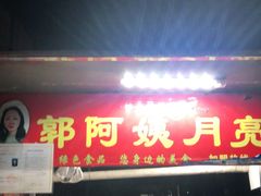 门面-郭阿姨月亮馍