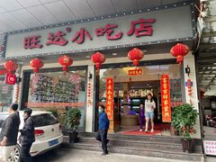 门面-旺达·福州菜(正大广场店)
