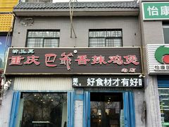 门面-清真重庆巴爷香辣鸡煲(南小巷店)