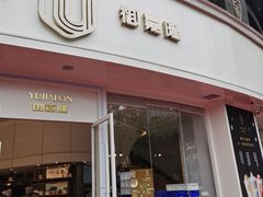 门面-御嘉隆蛋糕(幸福里店)