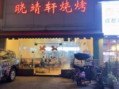 -晓靖轩烧烤(沙河风情店)