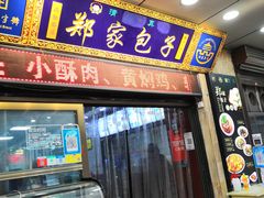 门面-郑家包子牛肉拉面(尚勤路店)