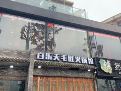 -白乐天毛肚火锅馆(南滨路店)