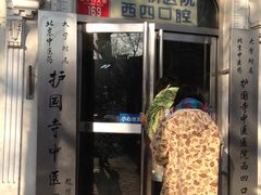 门面-北京中医药大学附属护国寺中医医院(住院院区)