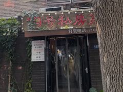 -19号私房菜(云南路店)