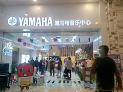 -雅马哈音乐中心(环球中心)