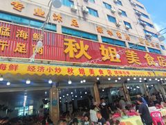 -秋姐美食店(旅游大道店)