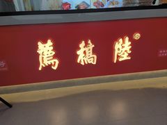 -陆稿荐观前街店