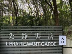 -先锋书店(五台山总店)