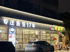 -祈胜邨•顺德鱼生•顺德菜(容桂店)