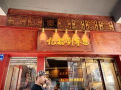 -恩宁刘福记(东华东路店)