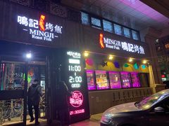 门面-鸣记脆皮烤鱼·海鲜烤鱼(三八广场店)