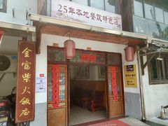 -芦茨金富饭庄·25年老字号·专做稻草鸡