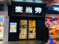 门面-麦当劳(鼓楼店)