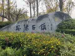 -恩阳古镇