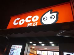 门面-CoCo都可(常德路店)