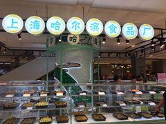 -上海哈尔滨食品厂(合生汇店)