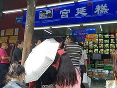 门面-宫廷糕点铺