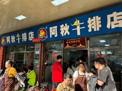 -阿秋牛排(湖心街店)
