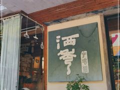 门面-石舍洒秀咖啡馆