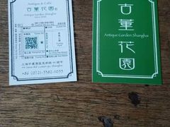 -古董花园(思南路42弄小区店)