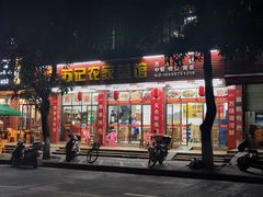 门面-苏记农家菜馆