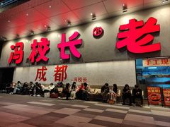 -冯校长老火锅(深圳总店)