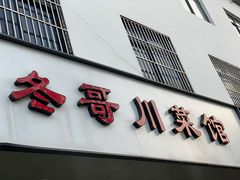 -冬哥川菜馆(十梓街店)