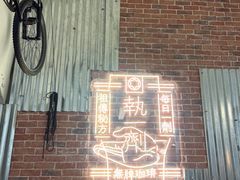 门面-无牌咖啡&酒馆