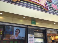 门面-丽的面家(多宝路店)