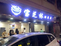 -宝芝林凉茶甜品屋(合兴路分店)