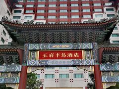 -王府半岛酒店