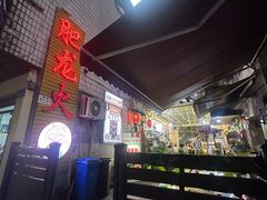 -肥龙火锅(南坪店)
