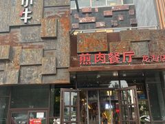 -秦小牛煎肉餐厅(河北大街总店)
