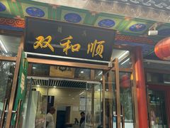 -双和顺-清真(灯市口西街店)