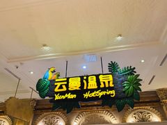 -杭州第一世界大酒店·云曼温泉