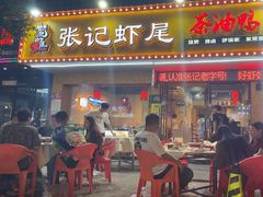 -张记虾尾·火锅·烧烤·大排档(涉外店)